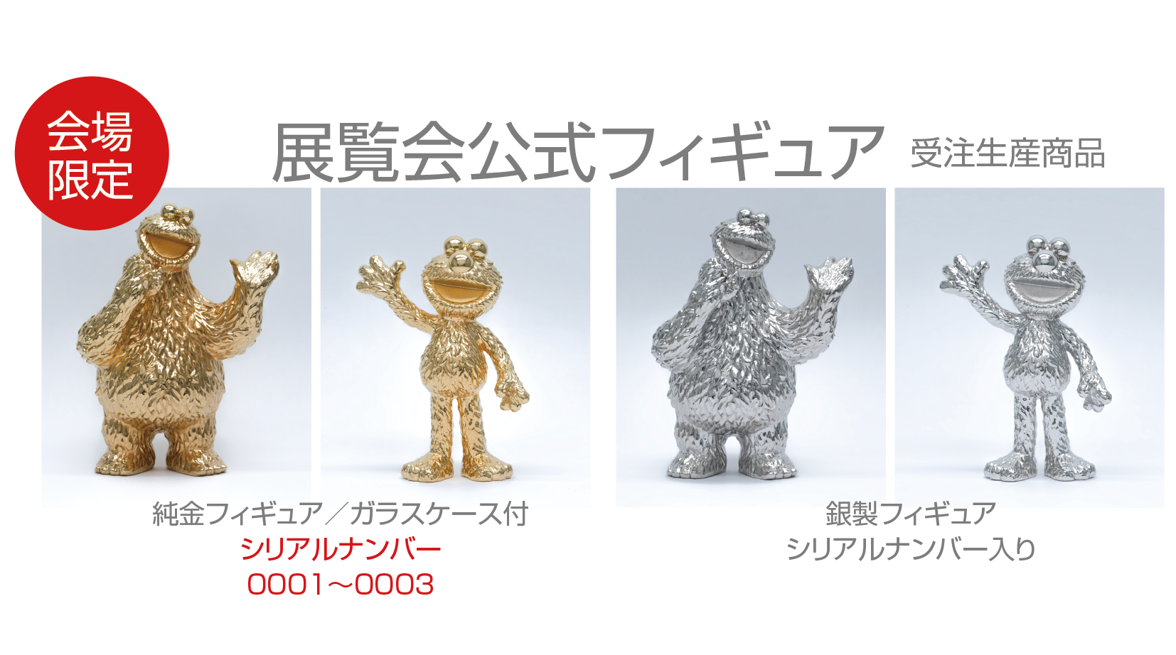 ［会場限定］展覧会公式フィギュア