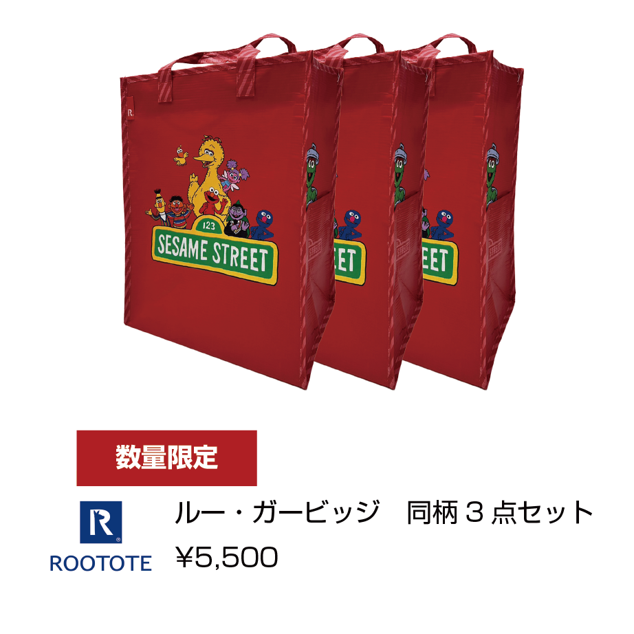 ルー・ガービッジ 同柄3点セット